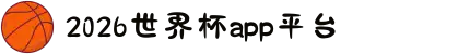 2026世界杯APP官方下载 - 官方平台与赛事直播入口 | 在线观看World Cup | Shijiebei App</title
